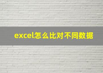 excel怎么比对不同数据