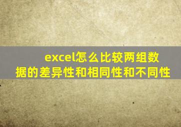 excel怎么比较两组数据的差异性和相同性和不同性