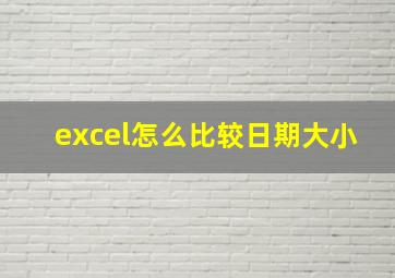 excel怎么比较日期大小