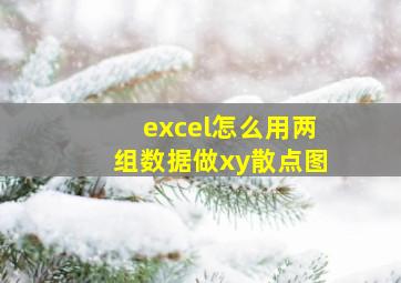 excel怎么用两组数据做xy散点图