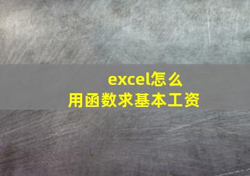 excel怎么用函数求基本工资