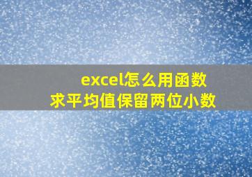 excel怎么用函数求平均值保留两位小数