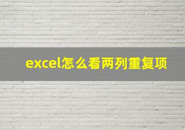 excel怎么看两列重复项