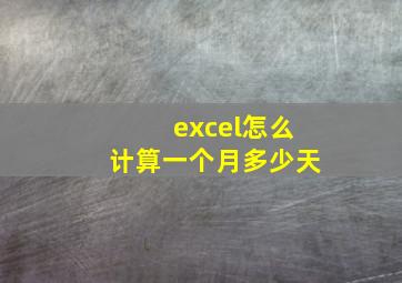 excel怎么计算一个月多少天