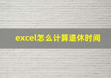 excel怎么计算退休时间