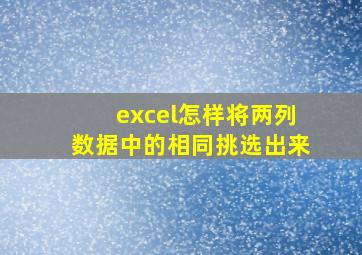 excel怎样将两列数据中的相同挑选出来