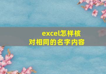 excel怎样核对相同的名字内容