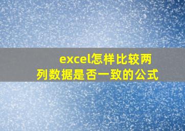 excel怎样比较两列数据是否一致的公式