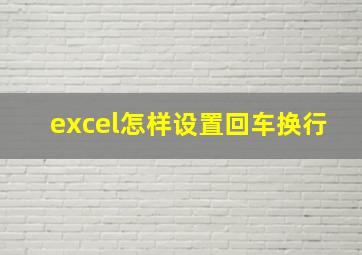 excel怎样设置回车换行