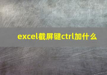 excel截屏键ctrl加什么