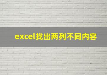 excel找出两列不同内容