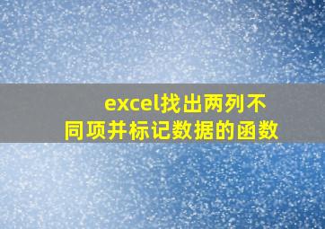 excel找出两列不同项并标记数据的函数