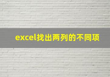 excel找出两列的不同项