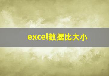 excel数据比大小