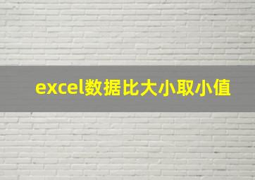 excel数据比大小取小值