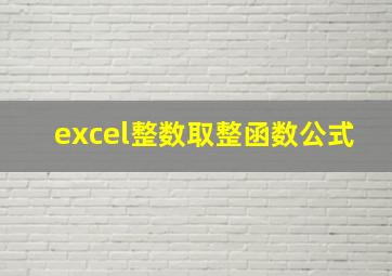 excel整数取整函数公式