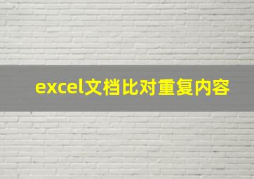 excel文档比对重复内容