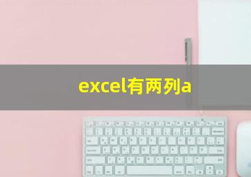 excel有两列a