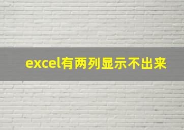 excel有两列显示不出来