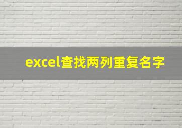 excel查找两列重复名字