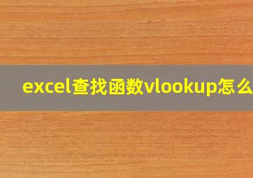 excel查找函数vlookup怎么用