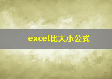 excel比大小公式