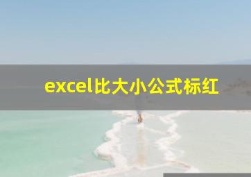 excel比大小公式标红