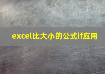 excel比大小的公式if应用