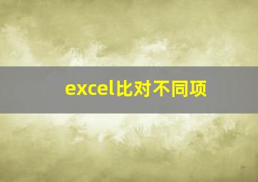 excel比对不同项