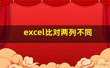 excel比对两列不同