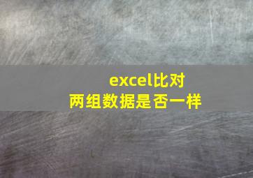 excel比对两组数据是否一样