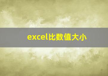 excel比数值大小