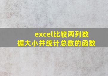 excel比较两列数据大小并统计总数的函数