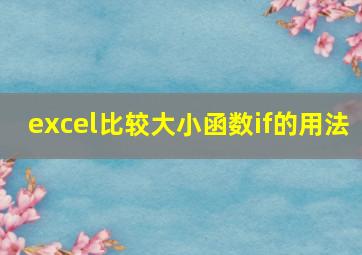 excel比较大小函数if的用法