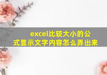 excel比较大小的公式显示文字内容怎么弄出来