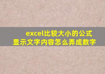 excel比较大小的公式显示文字内容怎么弄成数字