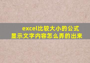 excel比较大小的公式显示文字内容怎么弄的出来