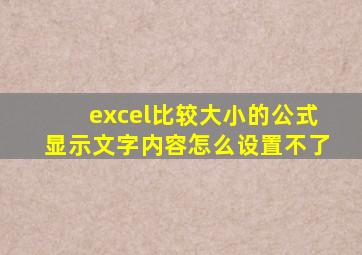 excel比较大小的公式显示文字内容怎么设置不了