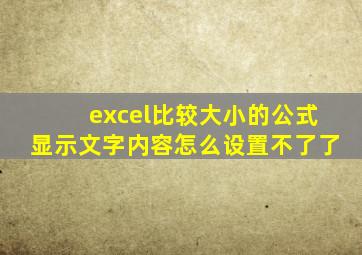 excel比较大小的公式显示文字内容怎么设置不了了