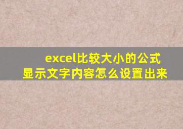 excel比较大小的公式显示文字内容怎么设置出来