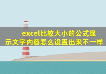 excel比较大小的公式显示文字内容怎么设置出来不一样