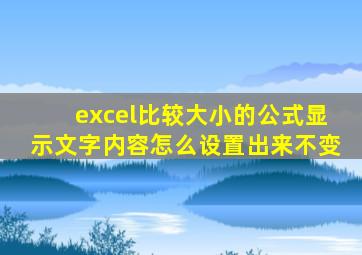 excel比较大小的公式显示文字内容怎么设置出来不变