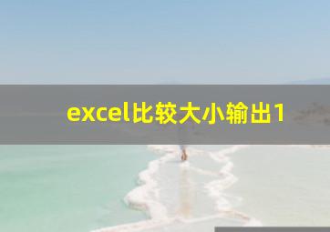 excel比较大小输出1