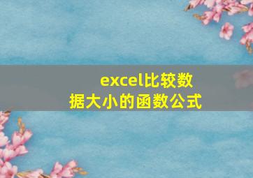 excel比较数据大小的函数公式