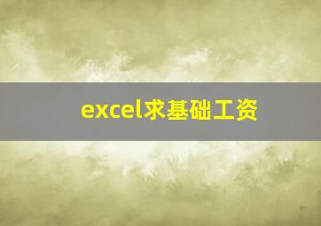 excel求基础工资