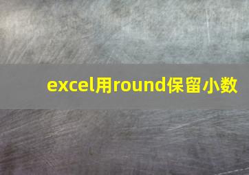 excel用round保留小数