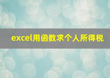 excel用函数求个人所得税