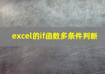 excel的if函数多条件判断