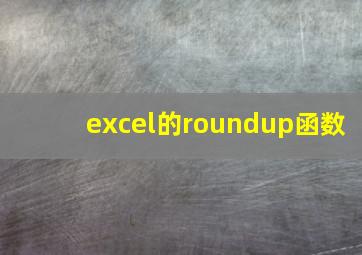 excel的roundup函数