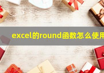 excel的round函数怎么使用